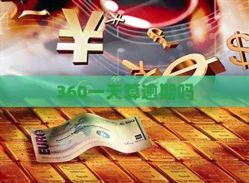 360一天算逾期吗