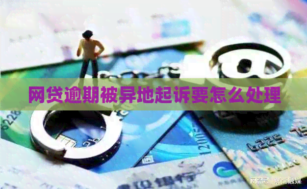 网贷逾期被异地起诉要怎么处理