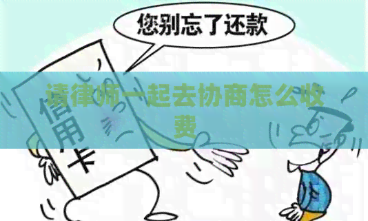 请律师一起去协商怎么收费