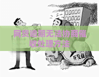 网贷逾期无法协商处理方法