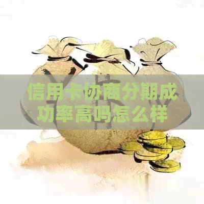 信用卡协商分期成功率高吗怎么样
