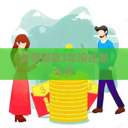 欠恒贷款3年没还怎么办
