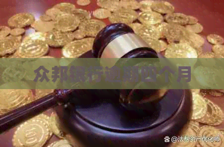 众邦银行逾期四个月
