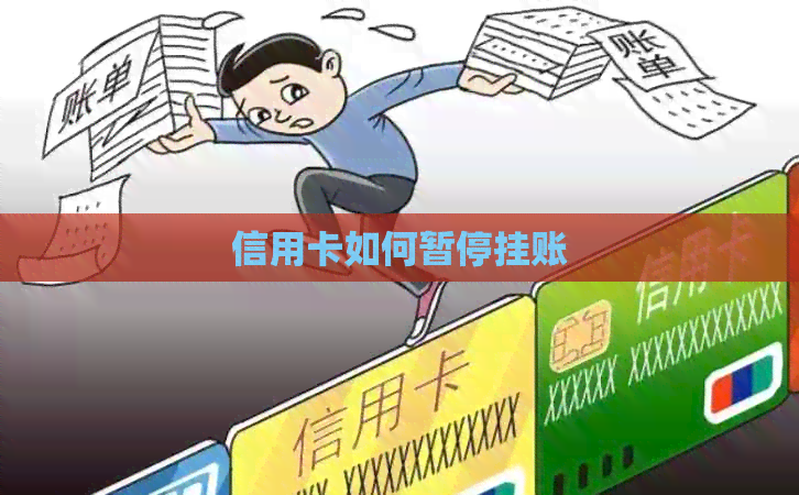信用卡如何暂停挂账