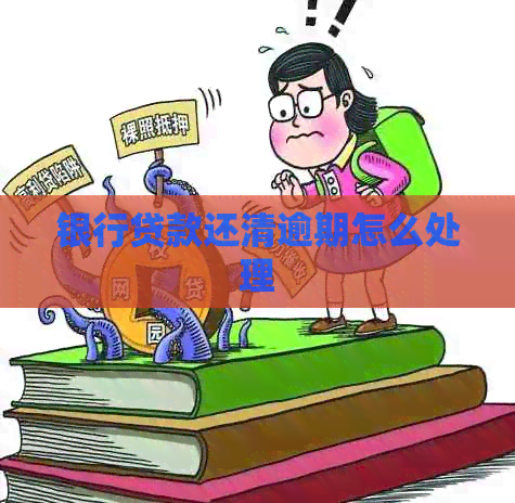 银行贷款还清逾期怎么处理
