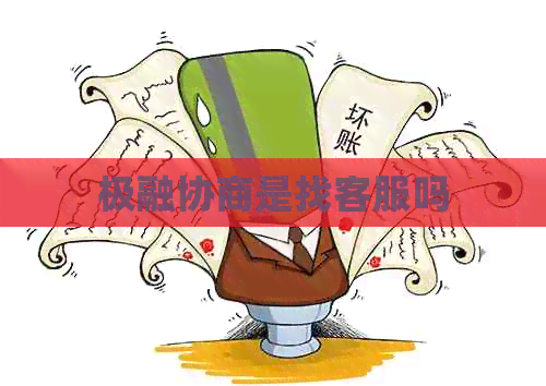 极融协商是找客服吗