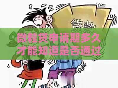 微粒贷申请期多久才能知道是否通过