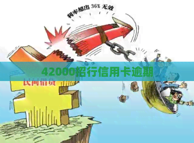 42000招行信用卡逾期