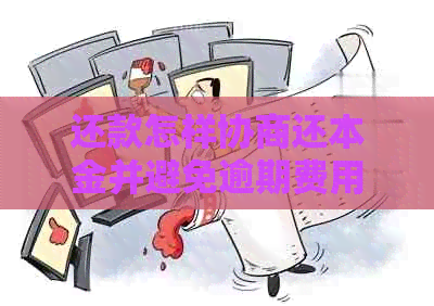 还款怎样协商还本金并避免逾期费用