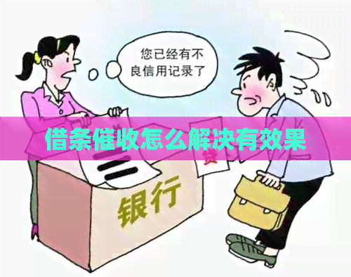 借条怎么解决有效果