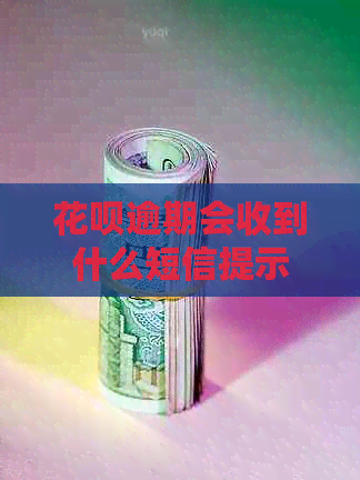 花呗逾期会收到什么短信提示