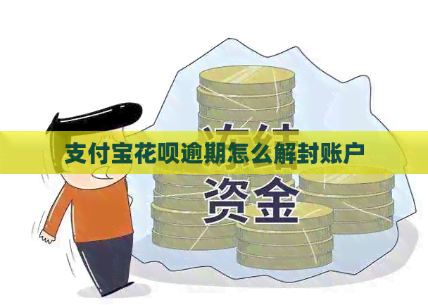 支付宝花呗逾期怎么解封账户