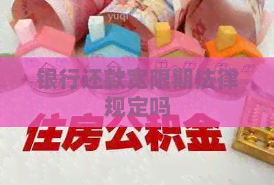 银行还款宽限期法律规定吗