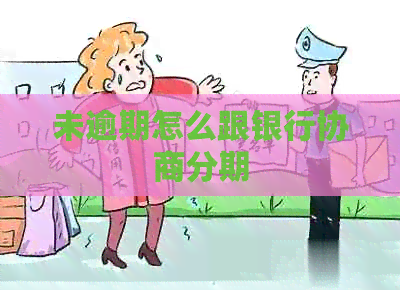 未逾期怎么跟银行协商分期