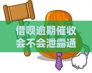 借呗逾期会不会泄露通讯录信息