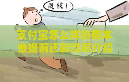 支付宝怎么样协商本金提前还款流程介绍