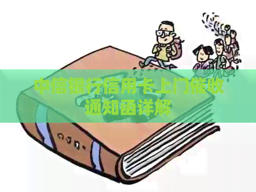 中信银行信用卡上门通知函详解