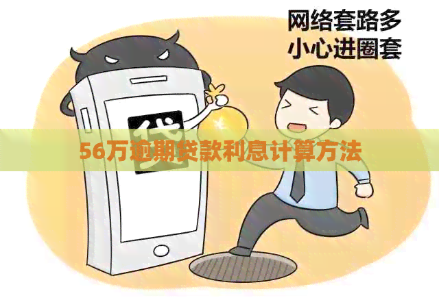 56万逾期贷款利息计算方法