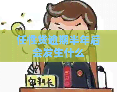 任性贷逾期半年后会发生什么
