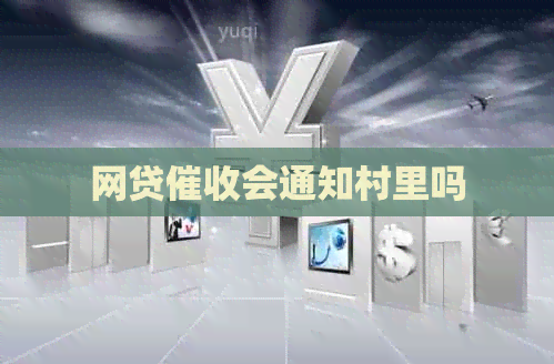 网贷会通知村里吗