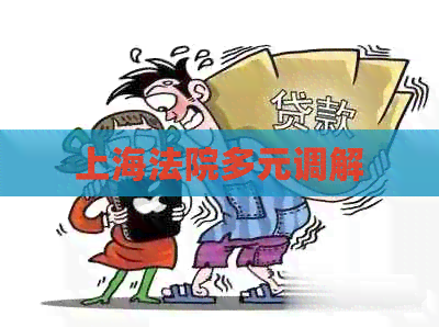 上海法院多元调解