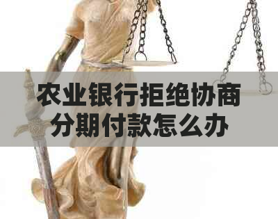 农业银行拒绝协商分期付款怎么办