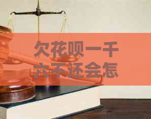 欠花呗一千六不还会怎么样