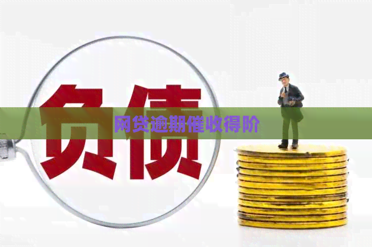 网贷逾期得阶