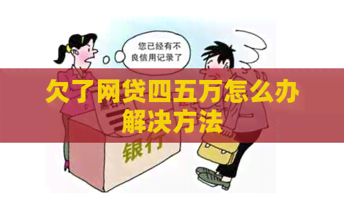欠了网贷四五万怎么办解决方法