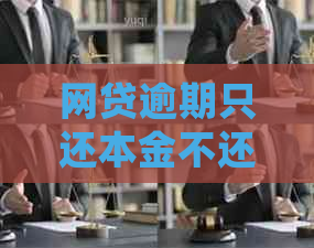 网贷逾期只还本金不还罚息会有什么后果