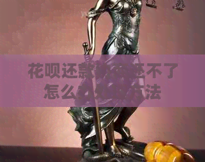 花呗还款协商还不了怎么办处理方法