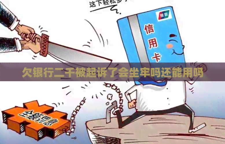 欠银行二千被起诉了会坐牢吗还能用吗
