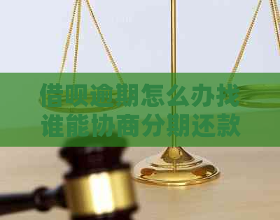 借呗逾期怎么办找谁能协商分期还款