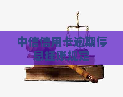 中信信用卡逾期停息挂账规定