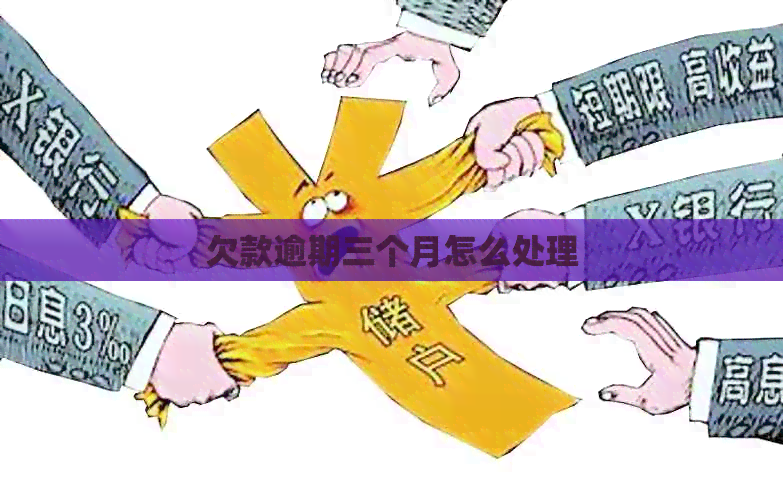 欠款逾期三个月怎么处理