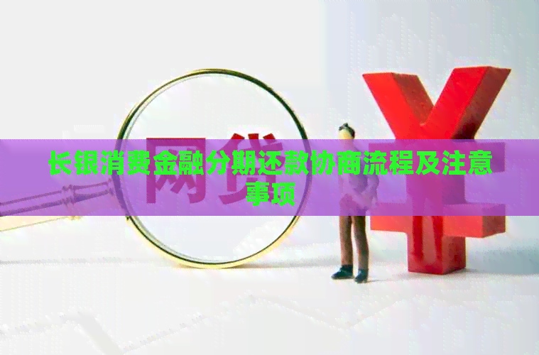 长银消费金融分期还款协商流程及注意事项