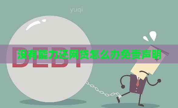 没有能力还网贷怎么办免责声明