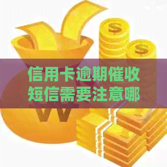信用卡逾期短信需要注意哪些问题