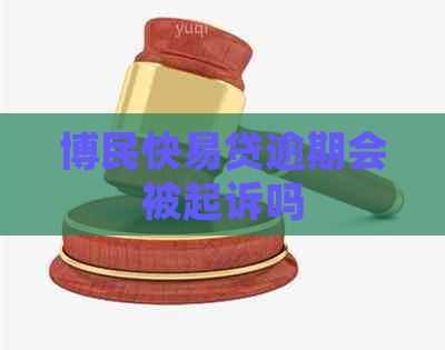 博民快易贷逾期会被起诉吗