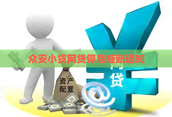 众安小贷网贷停息挂账通知