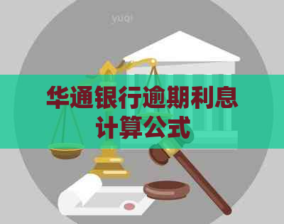 华通银行逾期利息计算公式