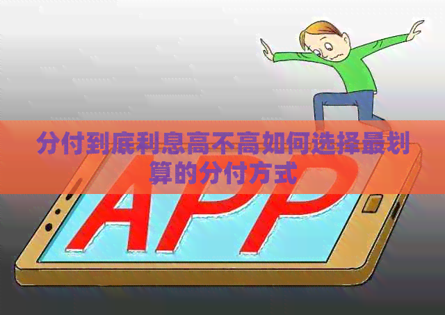 分付到底利息高不高如何选择最划算的分付方式