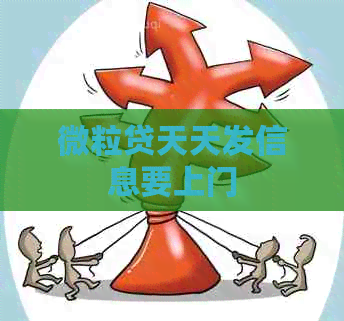微粒贷天天发信息要上门