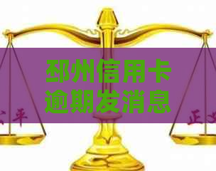 邳州信用卡逾期发消息怎么办