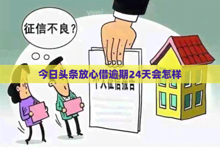 今日头条放心借逾期24天会怎样
