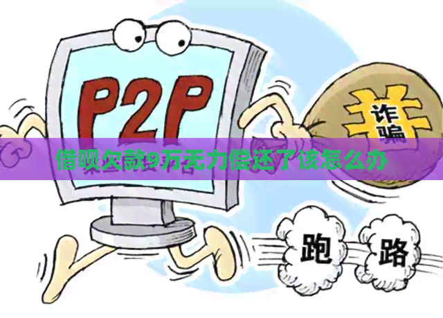 借呗欠款9万无力偿还了该怎么办