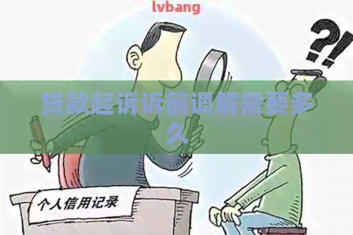 贷款起诉诉前调解需要多久