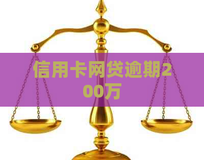 信用卡网贷逾期200万