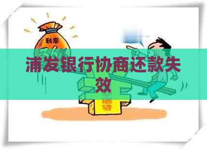 浦发银行协商还款失效