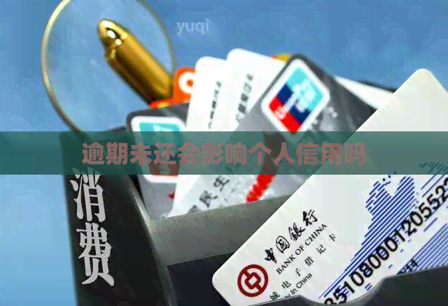 逾期未还会影响个人信用吗